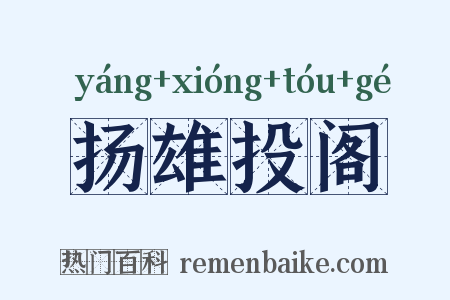 扬雄投阁是什么意思的图片